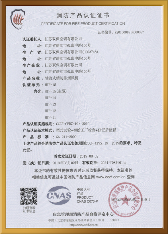 CCCF認證證書（軸流式消防排煙風機）